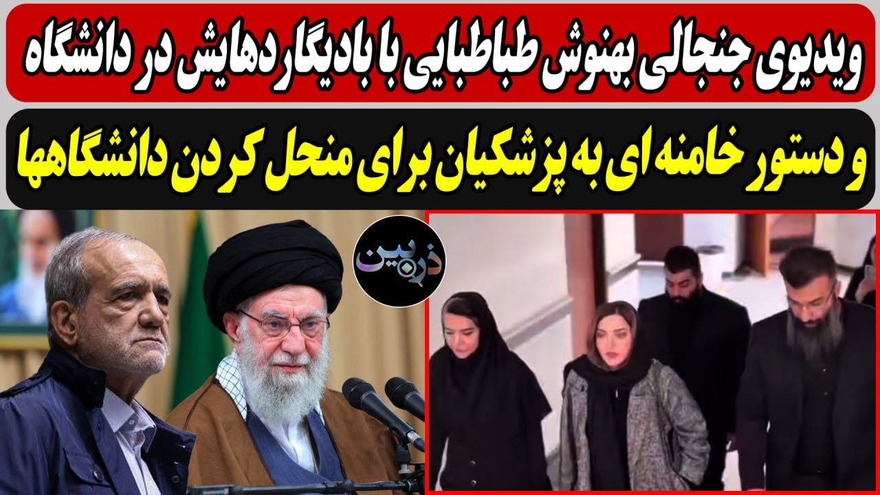 ویدیوی بهنوش طباطبایی با بادیگارد در دانشگاه و دستور خامنه ای به پزشکیان برا?