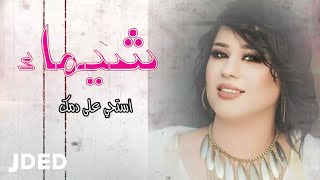 كلمات اغنية استحي على دمك شيماء