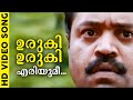 ഉരുകി ഉരുകി എരിയുമീ Evergreen Super Hit Song Lelam K J Yesudas Sur