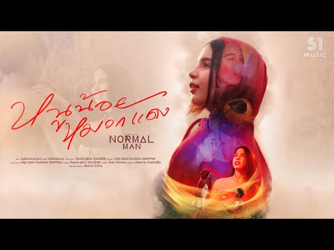 เพลง หนูน้อยหมวกแดง ของ NORMALMAN ใน YouTube