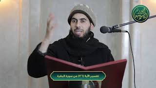 صورة تفسير سورة البقرة، الآية 126، الشيخ خباب الحمد
