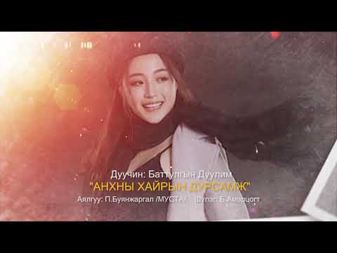 Б.Дуулим - Анхны хайрын дурсамж