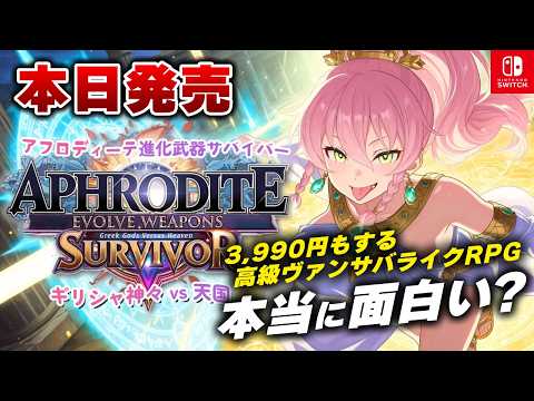 【本日発売】3,990円のヴァンサバライクRPGを遊んでみた結果・・・【Switch】【アフロディーテ進化武器サバイバー：ギリシャ神々 vs 天国】