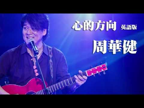 聞く・学ぶ英語-東洋式】エミール・ワキンチャウ｜心の方向性｜英語版 (【聽歌學英文-東洋風】周華健 Emil Wakin Chau｜心的方向｜英語版)