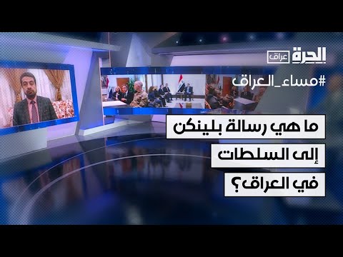 فيديو | ما هي رسالة بلينكن إلى السلطات في العراق؟