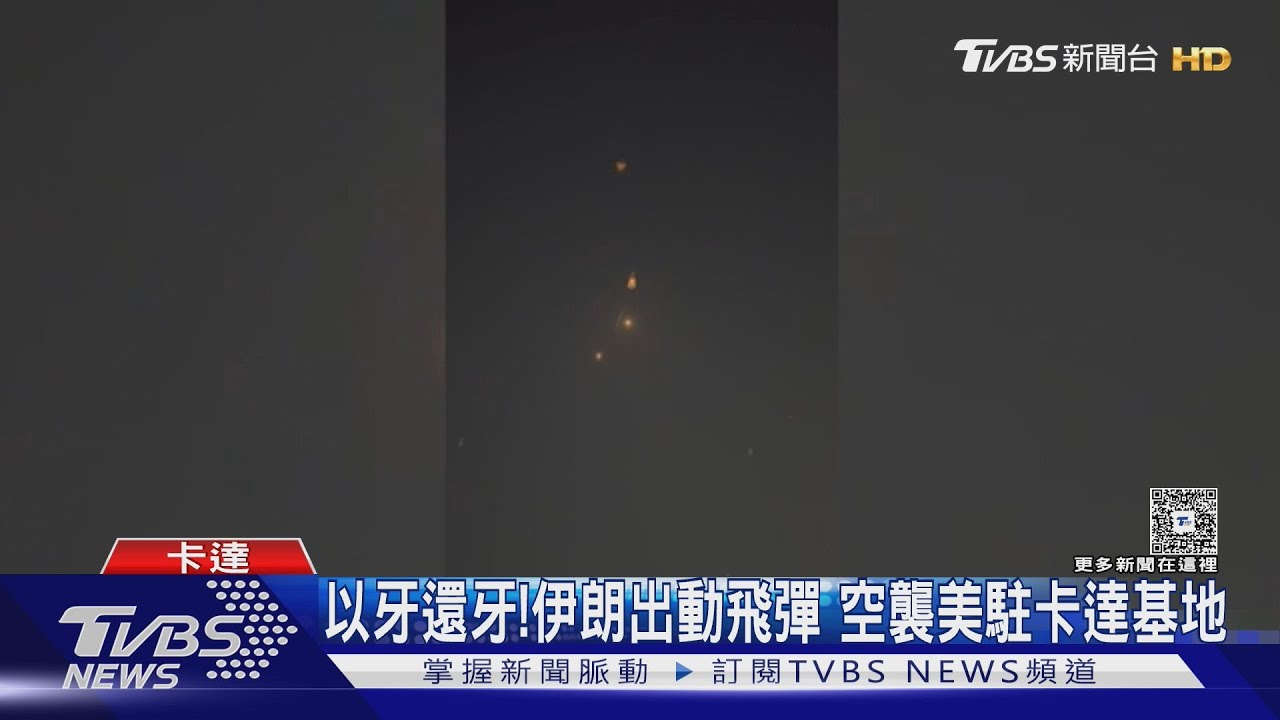 以牙還牙!伊朗飛彈報復轟炸美駐卡達基地 川普酸:有先通知