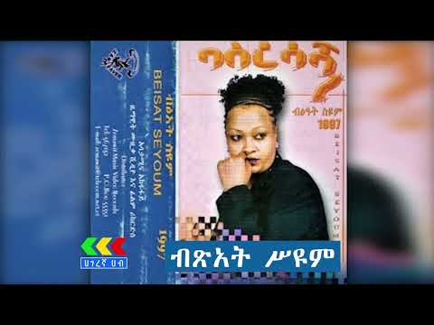 ብፅአት ስዮም - ባስረሳኝ አልበም | Bitsat Seyoum basresagn | Ethiopian music