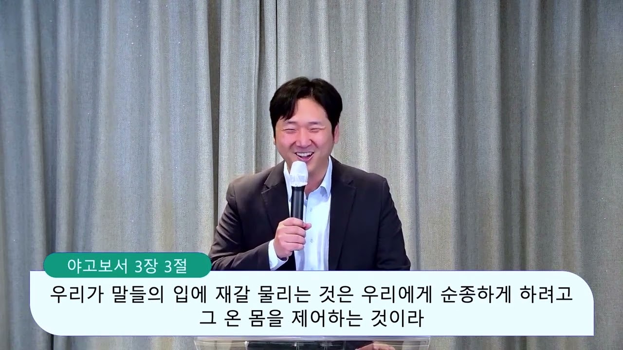야고보서 3장 1-12절, 혀를 제어하는 신앙, 주의뜻교회, 양성찬 목사 영상 썸네일