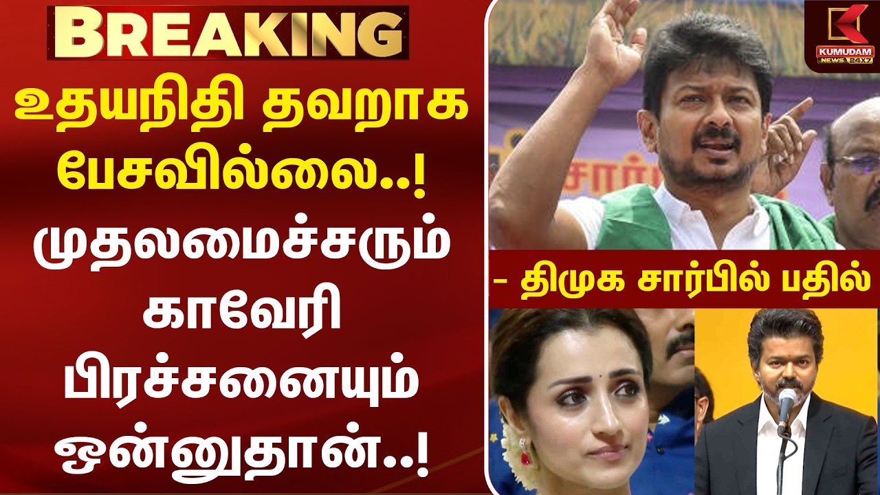 உதயநிதி எதுவும் தவறாக பேசவில்லை.. முதலமைச்சரும் காவிரி பிரச்னையும் ஒன்னுதான் | DMK | Kumudam News