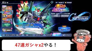 【#ジージェネ】47連無料ガシャx2アカ　引きます　#ジージェネエターナル