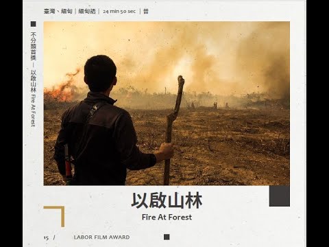 【2021勞動金像獎】不分類首獎-《以啟山林》-許鴻材執導-5分鐘短片(如需公播版權請洽許導演/ Myoaung0719@gmail.com)