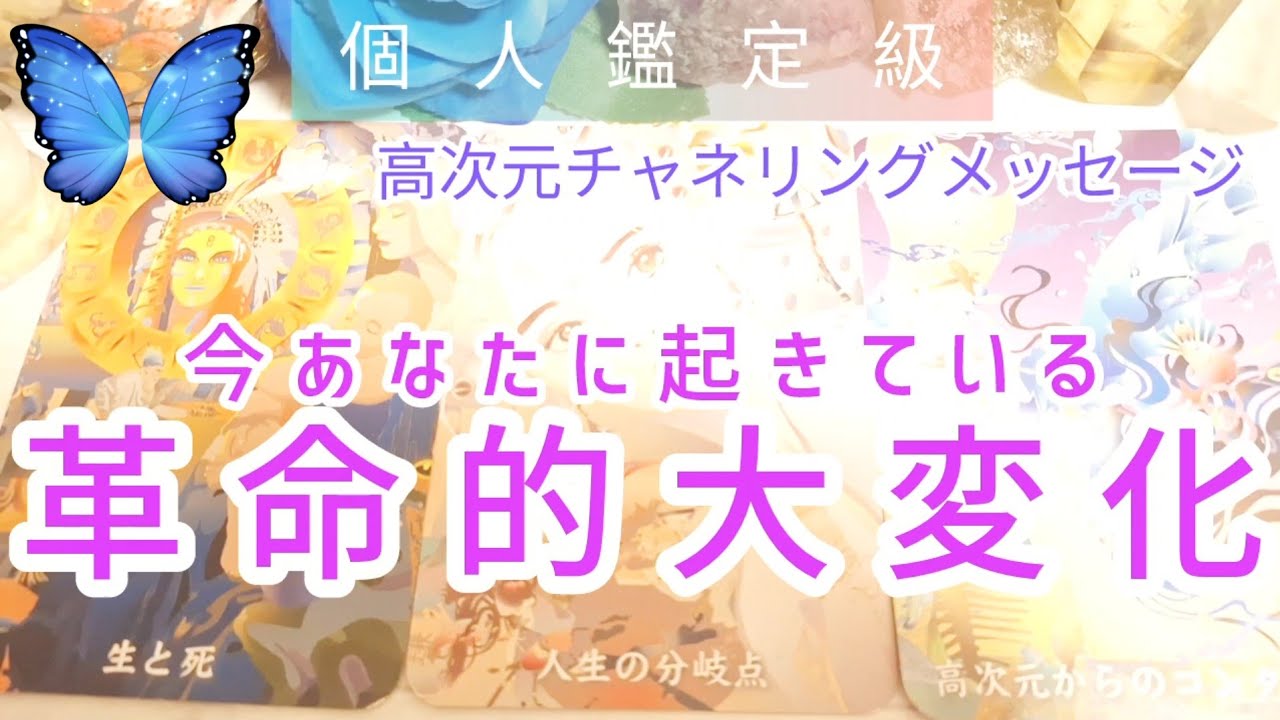 今、あなたの魂に起きている革命的大変化👸高次元チャネリングメッセージ💙個人鑑定級🌹菊理媛メッセージあり