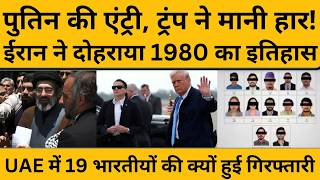 Putin के एजेंट नए खलीफा को कहां और क्यों ले गए ? Donald Trump मांगने लगे मदद I Iran Israel