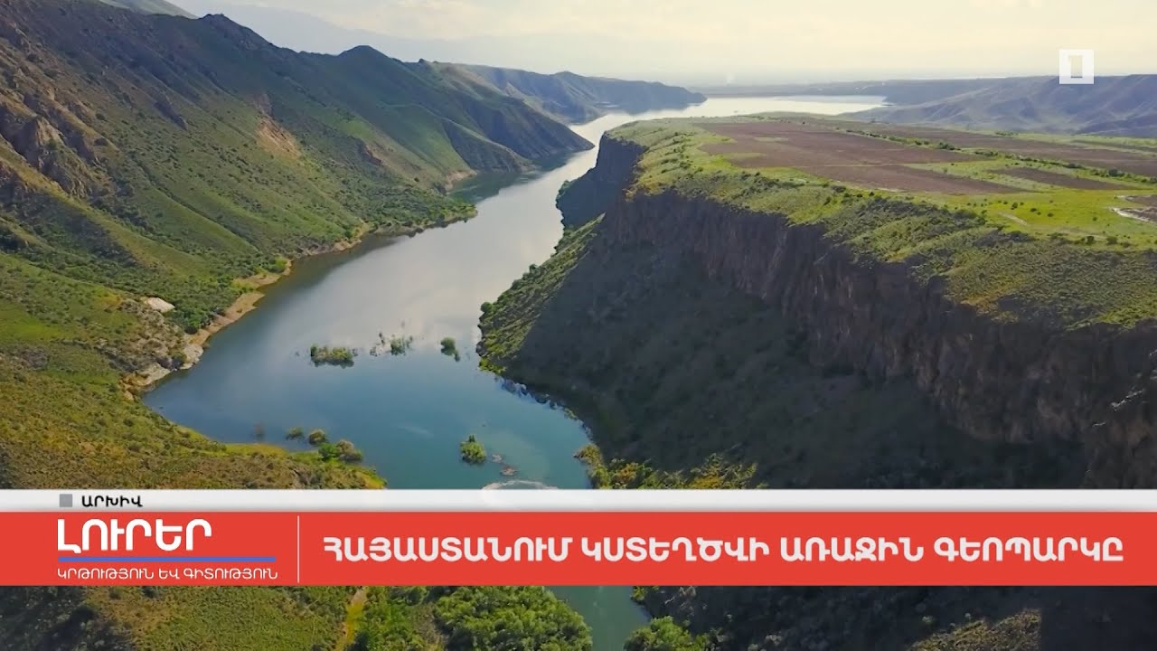 Հայաստանում կստեղծվի առաջին գեոպարկը