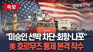 [????속보] 미군 호르무즈서 미승인 선박 차단·회항·나포 방침…외신 보도 / 연합뉴스TV(YonhapnewsTV)
