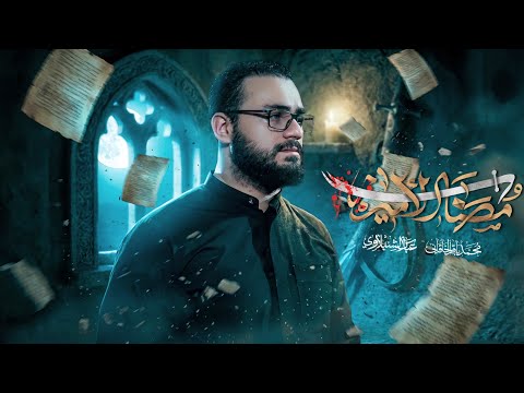 مصاب الأمير - محمد باقر الخاقاني 