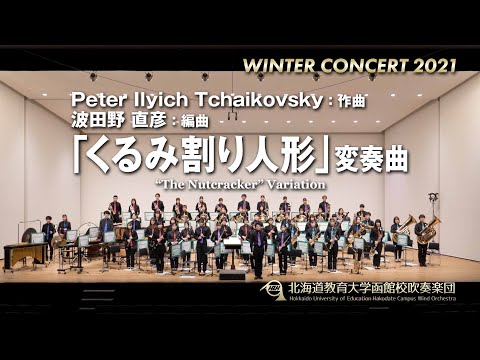 「くるみ割り人形」変奏曲／北海道教育大学函館校吹奏楽団2021WC