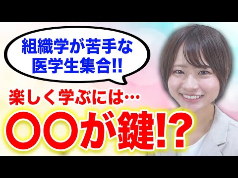 医学科 【基礎医学】何で組織学を勉強しないといけないの？と思っている医学生へ