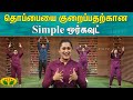 தொப்பையை குறைப்பதற்கான Simple ஒர்கவுட் Dhi