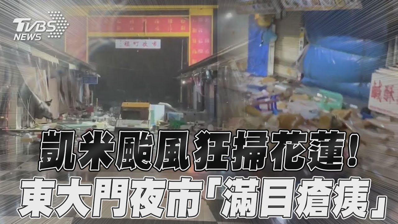 凱米颱風/強襲花蓮!東大門夜市「滿目瘡痍」 水電大規模故障