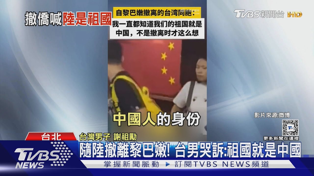 隨陸撤離黎巴嫩! 台男哭訴:祖國就是中國