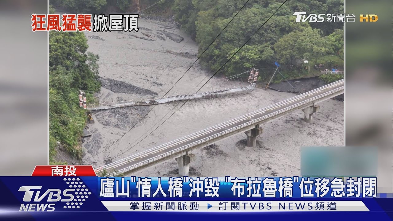 廬山「情人橋」沖毀 「布拉魯橋」位移急封閉