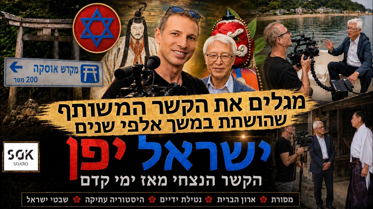 שנים ביפן הובילו אותי לתגלית שלא האמנתי שקיימת. האם יפן מסתירה קשר עתיק לעם ישראל? המסע ששינה הכל
