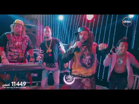 أغنية خلصانة بشياكة من مكي وهشام وشيكو مع المدفعجية - رمضان 2017 - Khalsana B Sheyaka