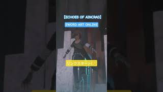 【ECHOES OF AINCRAD SWORD ART ONLINE】リンクスタート!　ショート動画