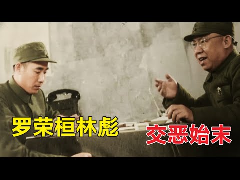 Deciphering the Feud Between Lin Biao and Luo Ronghuan (with Chinese Subtitles)