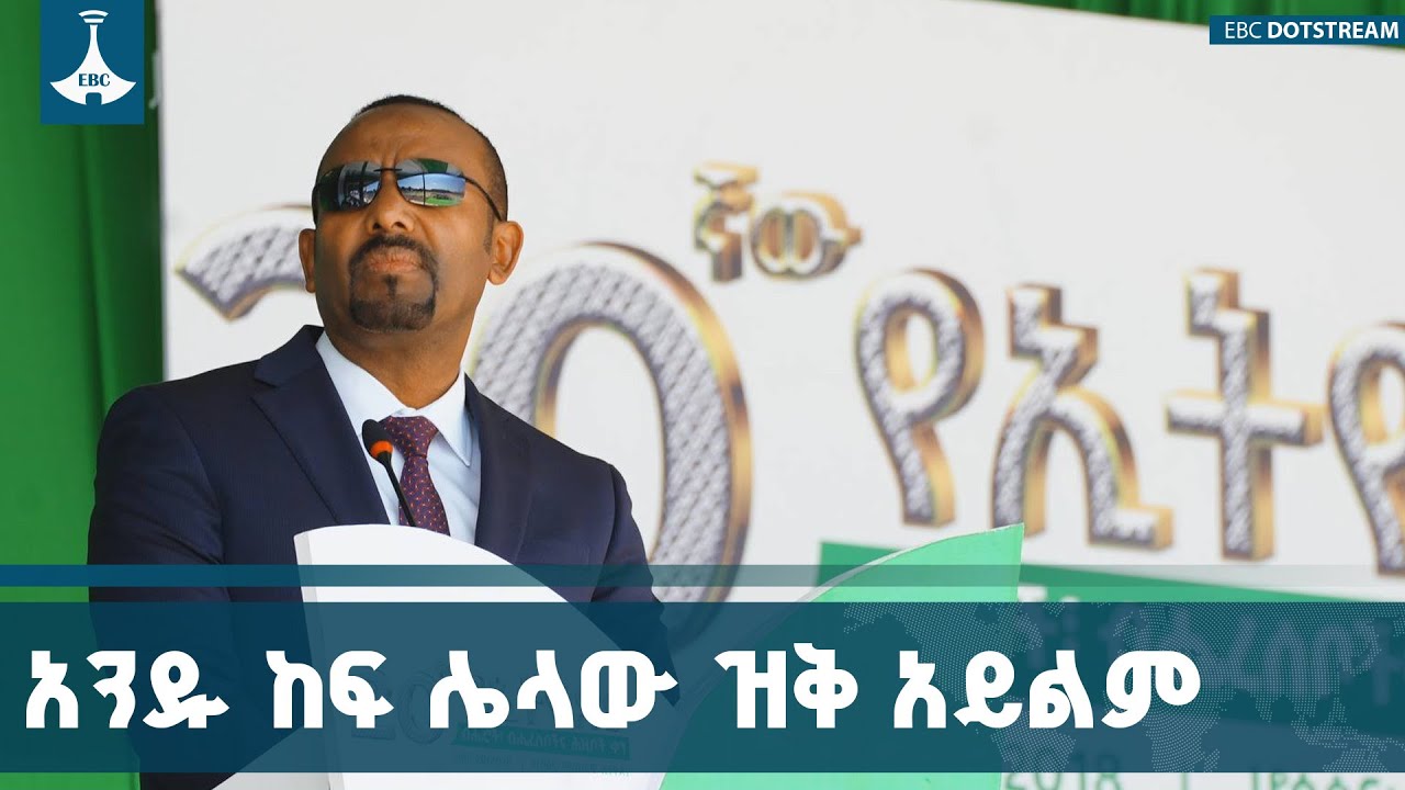 በኅብር ጥበብ፣ በኀብር መስዋዕትነት፣ በኀብር ትጋት ኢትዮጵያን እናፀናለን - ጠቅላይ 