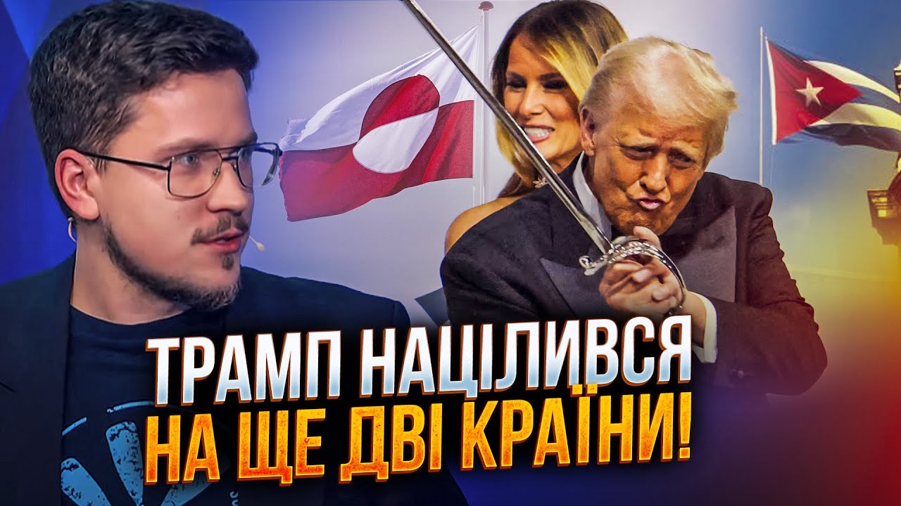 ⚡️Апетити Трампа шокують! Гренландія та Куба зрозуміли, хто наступний! / КРА