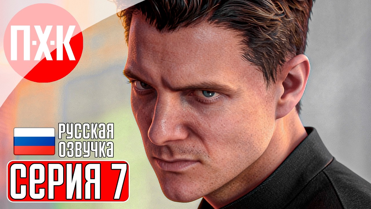 007 FIRST LIGHT Прохождение 7 ᐅ В теплые края.