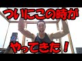 【ライブ】ついにこの時がやってきました!
