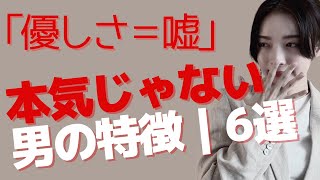 男性心理 脈なし サイン｜優しいのに本気じゃない男の特徴6選【見逃し注意】脈ありとの決定的違いを恋愛心理で見抜く方法#男性心理 #脈ありサイン