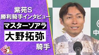 2026年紫苑ステークス(ＧⅡ) 勝利騎手インタビュー《大野拓弥騎手》マスターソアラ【カンテレ公式】