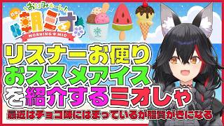 【雑談/アイス】皆のおすすめのアイス聞いていくミオしゃ、チョコミントはチョコレートじゃない！？【ホロライブ切り抜き/大神ミオ】