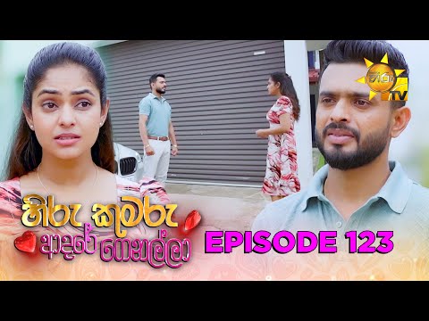 Hiru Kumaru Adare Genalla - හිරු කුමරු ආදරේ ගෙනල්ලා | Episode 123 | 2025-12-31 | Hiru TV