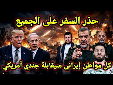 مفاجأة 👈 إيران تهدد أمريكا كل مواطن ايراني سيقابلة جندي امريكي وترامب يستشيط غضبا وروسيا اليوم