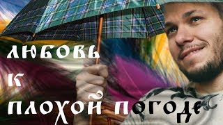 Почему я люблю дождь, почему люди любят дождь, когда зимой в городе дождь