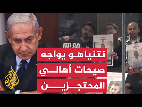 غزة ماذا بعد؟ أهالي الأسرى قطعوا كلمة نتنياهو للمطالبة بإطلاق سراح ذويهم