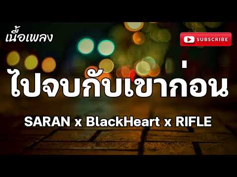 ไปจบกับเขาก่อน SARAN x BlackHeart x RIFLE (เนื้อเพลง)