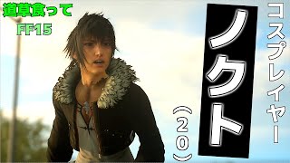 【FF15ゆっくり実況】　どう？似合ってる？　道草食ってFF15part40