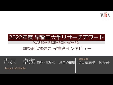 Waseda University Research Award 2022 - Takumi UCHIHARA-