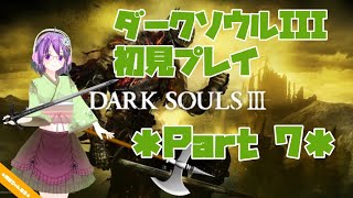 【DARK SOULS III】初見プレイ ＊Part7＊【ダクソ3】