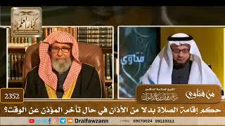 صورة 2352 - حكم إقامة الصلاة بدلا من الأذان في حال تأخر المؤذن عن الوقت؟ - الشيخ صالح الفوزان