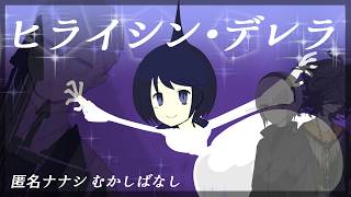 ヒライシン・デレラ　匿名ナナシむかしばなし