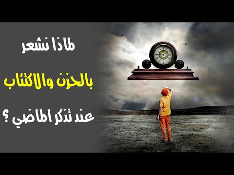 لماذا نشعر بالحزن والاكتئاب عند تذكر الماضي ؟