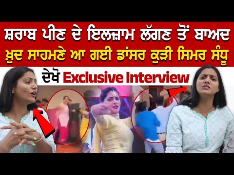 ਸ਼ਰਾਬ ਪੀਣ ਦੇ ਇਲਜ਼ਾਮ ਲੱਗਣ ਤੋਂ ਬਾਅਦ ਖ਼ੁਦ ਸਾਹਮਣੇ ਆ ਗਈ ਡਾਂਸਰ ਕੁੜੀ ਸਿਮਰ ਸੰਧੂ, ਦੇਖੋ Exclusive Interview