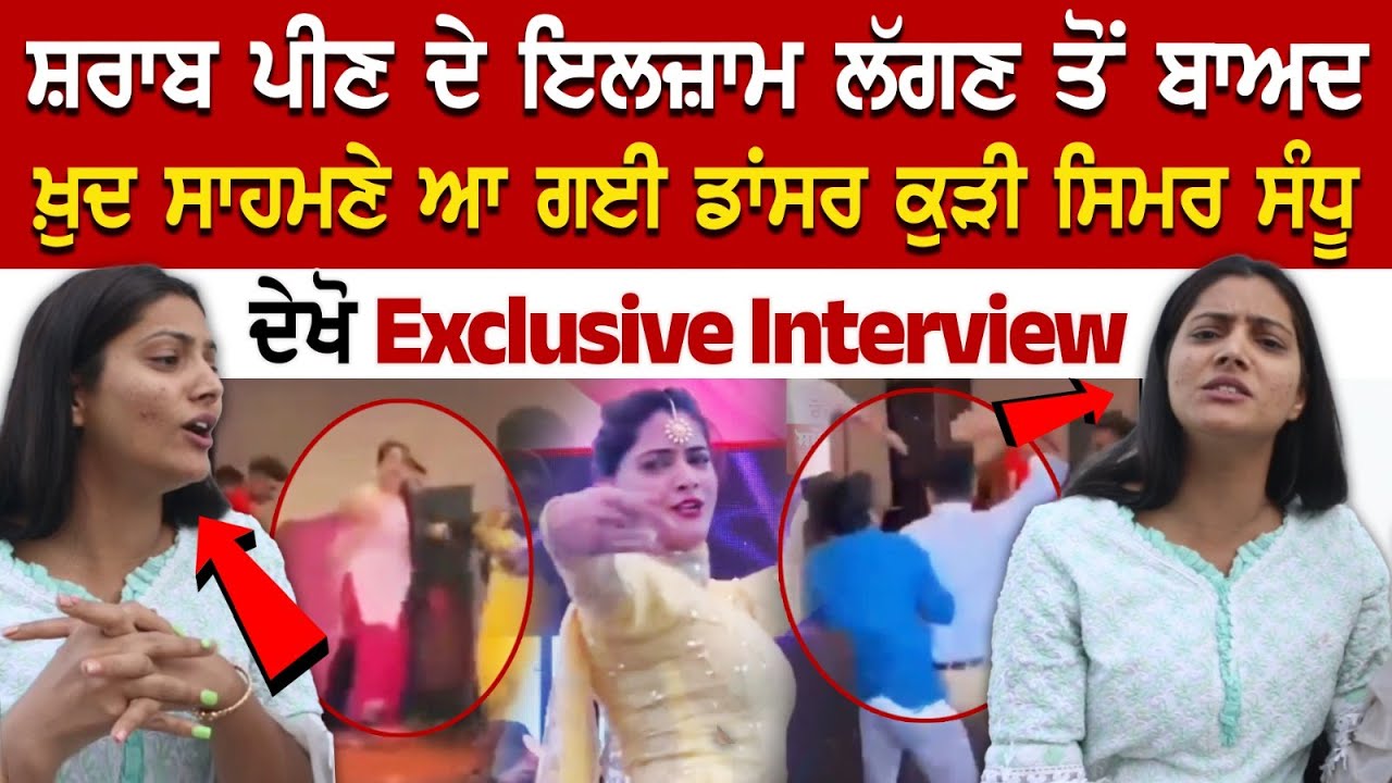 ਸ਼ਰਾਬ ਪੀਣ ਦੇ ਇਲਜ਼ਾਮ ਲੱਗਣ ਤੋਂ ਬਾਅਦ ਖ਼ੁਦ ਸਾਹਮਣੇ ਆ ਗਈ ਡਾਂਸਰ ਕੁੜੀ ਸਿਮਰ ਸੰਧੂ, ਦੇਖੋ Exclusive Interview ਸ਼ਰਾਬ ਪੀਣ ਦੇ ਇਲਜ਼ਾਮ ਲੱਗਣ ਤੋਂ ਬਾਅਦ ਖ਼ੁਦ ਸਾਹਮਣੇ ਆ ਗਈ ਡਾਂਸਰ ਕੁੜੀ ਸਿਮਰ ਸੰਧੂ, ਦੇਖੋ Exclusive Interview